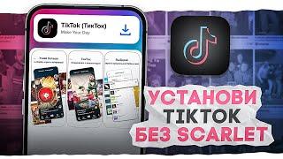 Как Скачать Новый Тик Ток На iPhone | Возвращаем TikTok В России