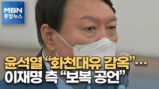 윤석열 "화천대유 주인 감옥" 이재명 측 "검찰 출신답게 보복 공언" [MBN 종합뉴스]