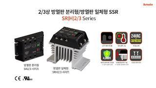 오토닉스 : 2/3상 방열판 분리형/방열판 일체형 SSR - SR(H)2/3 시리즈