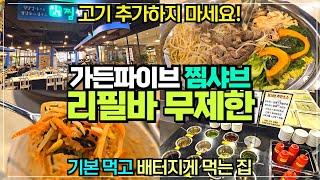 송파 가든파이브 찜샤브 리뷰 / 고기먹고 리필바 무제한으로 먹는 집 / 현대시티몰가든파이브점 맛집 / 고기는 추가하지 마세요