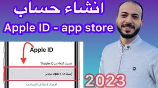 انشاء حساب ابل ستور 2023 | مجاني و بالطريقة الصحيحة Apple ID