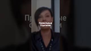 Провальные стратегии | Наталия Капцова