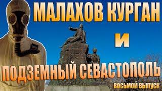 Малахов курган и Подземный Севастополь. Крым. Декабрь 2021.