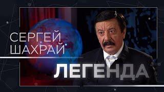 Конституция и поправки, покушение на убийство и война с Украиной // Легенда Сергей Шахрай