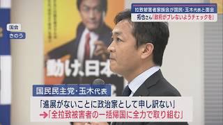 拉致被害者家族会が国民･玉木代表と面会：拓也さん「私たちと戦ってほしい」【新潟】スーパーJにいがた11月22日OA