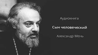 Александр Мень Сын Человеческий