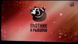 Рекламная заставка (Охотник и рыболов HD, 2022)