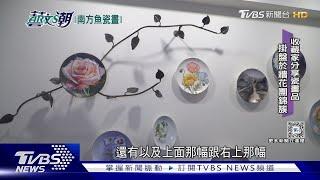 【藝文潮】南方魚瓷畫美人間 生活器皿華彩上色｜TVBS新聞 @TVBSNEWS01