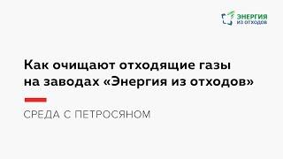 Как очищают отходящие газы на заводах «Энергия из отходов»