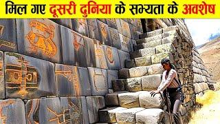 वैज्ञानिकों को मिला दूसरी दुनिया के सभ्यता के अवशेष। MYSTERIOUS ANCIENT STRUCTURES FOUND IN PERU.