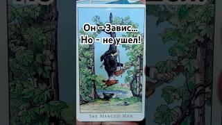 Неожиданно!  Его Чувства Мысли Действия  Гадание Таро