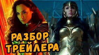 РАЗБОР ТРЕЙЛЕРА "ЧУДО-ЖЕНЩИНА 1984"