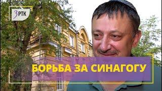 Еврейская община 20 лет борется за синагогу