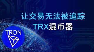 什么是TRX混币器CoinMix CC？混币器如何使加密货币交易无法被追踪？