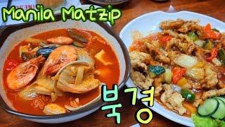 마닐라서 해장 술 마시러 가는 곳. 북경에서 짬뽕에 해장하러 갑니다. Buk Kyeong Resto in Malate.