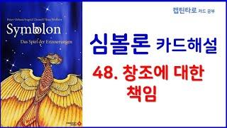 [심볼론 배우기] 48번. 창조에 대한 책임 (Responsibility for Creation)