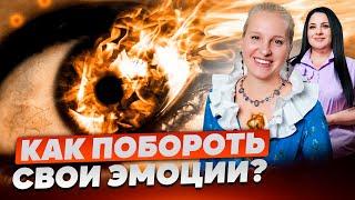 ЭМОЦИИ И ДУХОВНЫЙ РОСТ | Как избавиться от ПЛОХИХ ЭМОЦИЙ? Беседы у Татьяны Фарро