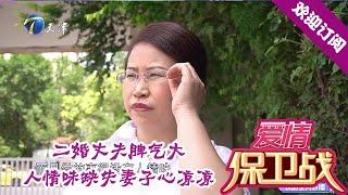 爱情保卫战 20200827：二婚丈夫脾气大，人情味缺失妻子心凉凉