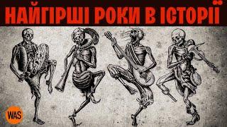 Який рік був НАЙГІРШИМ в історії людства? Як ми взагалі вижили? | WAS