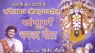 श्रीमद भगवद गीता सार | संपूर्ण गीता | Bhagawad Geeta All Chapters With Narration | Bijender Chauhan