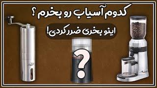 راهنمای خرید دستگاه آسیاب قهوه