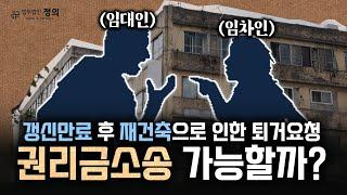 계약기간 종료시 재건축을 이유로 퇴거청구 당하면 임차인의 권리금은 어떻게 될까? l 대법원 판결