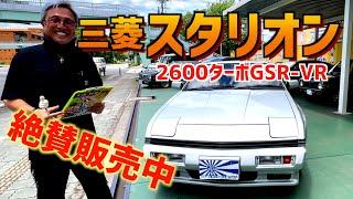 三菱スタリオン２６００ターボGSR-VR！販売開始！