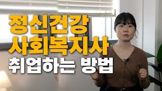 정신건강사회복지사 자격증 취득 방법! (수련 방법, 수련 기관 찾기, 급여)