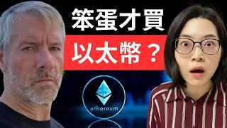 全球比特幣龍頭 Michael Saylor 給小資族的忠告！為什麼比特幣是贏家？99%的加密貨幣都將消失？不看真的會後悔！【幣圈小資女 Emma】