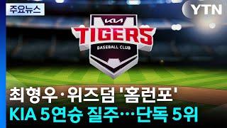 최형우·위즈덤 홈런포...KIA, 5연승 질주 / YTN