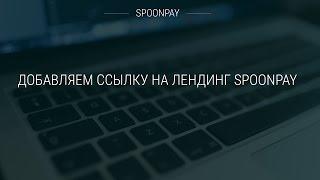 Добавляем ссылку на лендинг Spoonpay