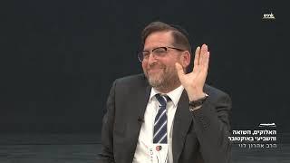 האלוקים השואה והשביעי באוקטובר עם הרב אהרון לוי