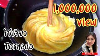 วิธีทำ ไข่เจียวทอร์นาโด How to make Tornado Omelette | Kitchen Me