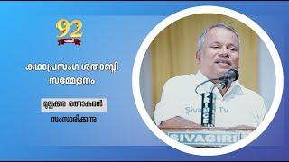 92 മത് ശിവഗിരി തീർത്ഥാടനകാല സമ്മേളനങ്ങൾ  |കഥാപ്രസംഗ ശതാബ്ദി സമ്മേളനം |