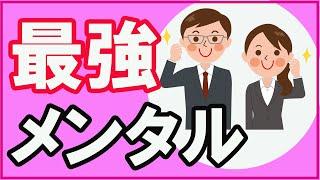 【こんなに簡単!?】精神的に強くなる方法【心理学】