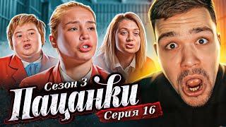 ПАЦАНКИ 3 - СЕРИЯ 16 (где Милас???)