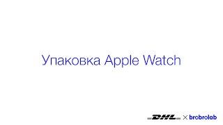 Упаковка Apple Watch
