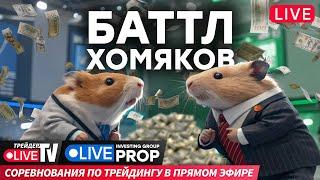 Баттл хомяков: кто первый в плюс? | 20.05.25 | Live Трейдер ТВ