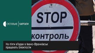 На п’яти в’їздах у Франківськ працюють блокпости