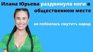 Илана Юрьева раздвинула ноги в общественном месте