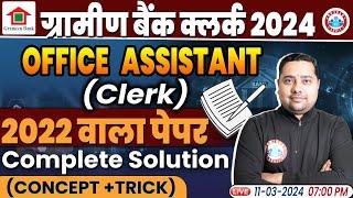 ग्रामीण बैंक क्लर्क 2024 | RRB Clerk Maths Sample Paper Solution | Office Assistant Clerk 2022 PYQ's