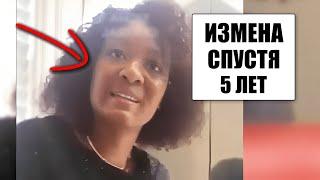 Жена изменила мужу спустя 5 лет брака