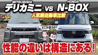 【人気軽自動車比較】デリカミニVS新型N-BOXカスタム！家族が満足する軽はどっち？おすすめ軽自動車の内外装を徹底比較！【Car Junkie】【カージャンキー】