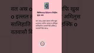 सूरह न. 103 aser #islamicvideo #spical #quotes @NehalheartHacker