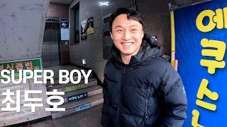 UFC 최두호가 한국에서 주먹이 제일 센 이유