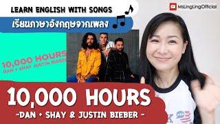 #เรียนภาษาอังกฤษจากเพลง Dan + Shay, Justin Bieber - 10,000 Hours [Ep.48]