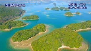 NBC長崎放送　Nスタプラス長崎　長崎ばーどアイ　イロハ島（松浦市）