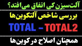 آلت سیزن کی به سراغ آلتکوین‌ها خواهد آمد؟ | هنوز هم اصلاح ارزها؟! | بررسی TOTAL