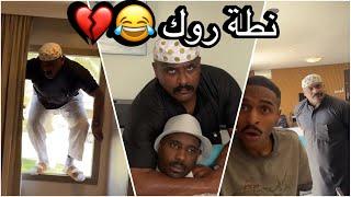 سنابات سلوم بطي | رحلة الشرقيه (٢) روك وكشران داهمو سلوم بالمنتجع 