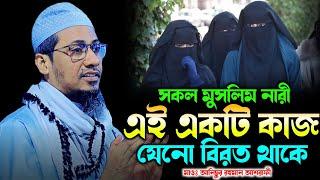 কোনো মুসলিম নারী যেনো এই ভূল না করে | Anisur Rahman Ashrafi | New Waz 2024 | Ashrafi Official.